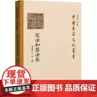 中国书法文化丛书 笔法和墨法卷 高运刚,汪珂 编 书法/篆刻/字帖书籍艺术 正版图书籍 湖北教育出版社