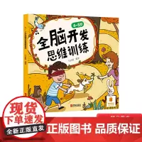 全脑开发思维训练平装玩转左右脑提升综合能力激发大脑潜能适合4-5岁青岛正版童书