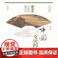 正版 雕梁画栋:中国传统建筑文化中国文化四季 李仲信著 中华优秀传统文化传承发展工程重点项目 山东大学出版 9787