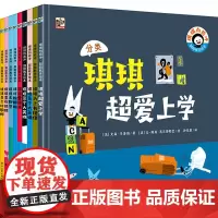 琪琪向前冲:鼓励教育绘本 全9册 3-6-9岁儿童幽默故事书 鼓励孩子勇敢面对成长的教育图画书 法国现代儿童读物书籍