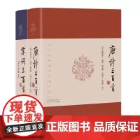 唐诗三百首+宋词三百首 著名学者十年精心校订译注 诗词鉴赏