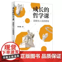 正版成长的哲学课 自我与人生的思考 青少年的哲学入门书 一段充满智慧的哲学之旅 提高青少年思辨能力