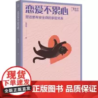 恋爱不累心 塑造更有安全感的亲密关系 覃宇辉 著 社会学经管、励志 正版图书籍 民主与建设出版社