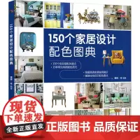 150个家居设计配色图典 理想·宅 编著 著作 家居装修书籍专业科技 正版图书籍 北京希望电子出版社