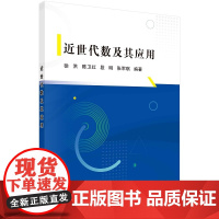 近世代数及其应用 徐洪 等编著 科学出版社 9787030692221 环论知识及其在编码和密码中的简单应用 模论基础及