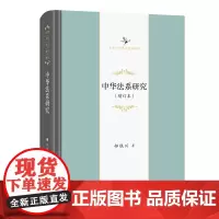 中华法系研究(增订本)中华当代学术著作辑要 郝铁川 著 商务印书馆