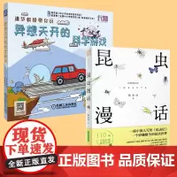 [三年级必读] 异想天开的科学游戏+昆虫漫画 全2册 中小学生基础教育阅读指导目录阅读图书课外书