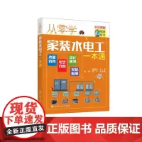 从零学家装水电工一本通 韩雪涛 编 电工技术/家电维修专业科技 正版图书籍 化学工业出版社