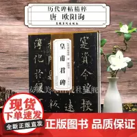 5本历代碑帖精粹 唐 欧阳询 九成宫醴泉铭 化度寺碑 皇甫君碑 行书千字文 虞恭公碑 简体旁注毛笔字帖书法古帖成人楷书初