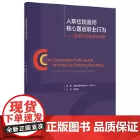 [出版社]入职住院医师核心置信职业行为 课程开发者指导手册 /9787565923951/59/72/ 李海潮 北京大学