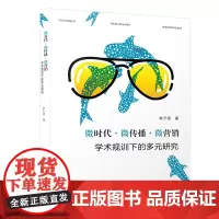 微时代·微传播·微营销:学术规训下的多元研究