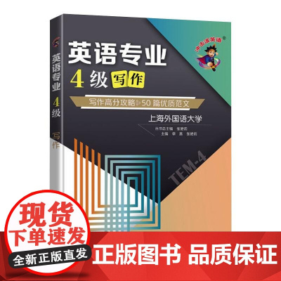 英语专业4级写作 写作高分攻略 50篇优质范文 章燕,张艳莉 编 专业英语四八级文教 正版图书籍 大连理工大学出版社