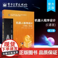 机器人程序设计 C语言 第2版第二版 机器人技术与应用 教学机器人制作和竞赛项目 机器人编程语言 机器人控制 结构化程序