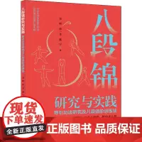 八段锦研究与实践 导引功法研究及八段进阶训练法 李峰 著 体育运动(新)文教 正版图书籍 上海科学技术文献出版社