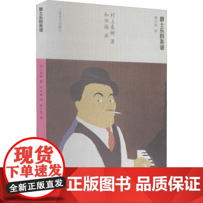 爵士乐群英谱 (日)村上春树 著 林少华 译 (日)和田诚 绘 外国随笔/散文集文学 正版图书籍 上海译文出版社