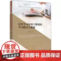 泛在学习环境下微课的学习模式与策略 林秀瑜 著 心理学文教 正版图书籍 中山大学出版社
