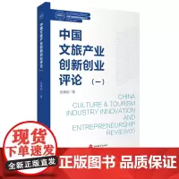中国文旅产业创新创业评论一张德欣编9787563742639旅游学术研究丛书旅游教育出版社