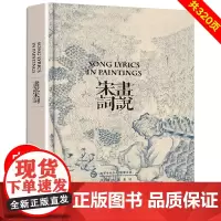 画说宋词 精装版 许渊冲 中国古诗词文学国学精粹中英对照双语阅读唐诗宋词英文版大学生教师古诗词爱好者古诗词绘画版插画古韵