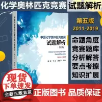 中国化学奥林匹克竞赛试题解析 第5版 北京大学出版社 化学奥林匹克竞赛参赛者的参考书 高中化学教师和学生学习化学的参考书