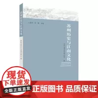 苏州历史与江南文化 9787567234499