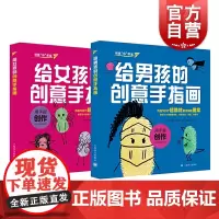 给男孩的创意手指画/给女陔的创意创意手指画 创意玩课堂系列套装2册 儿童绘画艺术启蒙教材丛书指头画技法少儿读物上海译文出
