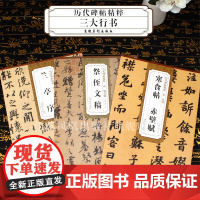 三大行书 晋王羲之兰亭序 唐颜真卿祭侄文稿 宋苏轼寒食帖赤壁赋 历代碑帖精粹 行书毛笔书法字帖碑帖 安徽美术出版社