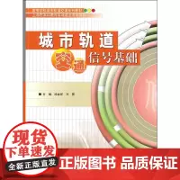 城市轨道交通信号基础 徐金祥,冲蕾 编 著 徐金祥,冲蕾 编 交通/运输专业科技 正版图书籍 中国铁道出版社有限公司