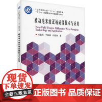 被动毫米波近场成像技术与应用 邱景辉,王楠楠,祁嘉然 著 余应龙 译 大学教材专业科技 正版图书籍 哈尔滨工业大学出版社