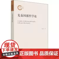 先秦因循哲学论 许建良 著 中国哲学社科 正版图书籍 人民出版社