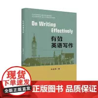 有效英语写作(On Writing Effectively) 陈家晃 著 余芳 编 育儿其他文教 正版图书籍 四川大学出