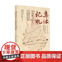 集体记忆的消解与异化:凉山彝族火把节仪式的现代反思 四川大学出版社 97875690470