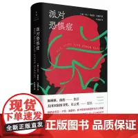 [正版]派对恐惧症 卡门玛丽亚马查多著 女性版《黑镜》 外国悬疑小说集八篇小说自我意识成长的故事 世纪文景