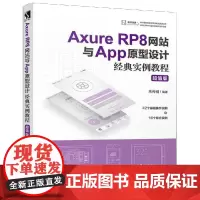 AXURE RP8网站与APP原型设计经典实例教程(版) 朱传明 著 网站设计/网页设计语言(新)专业科技 正版图书