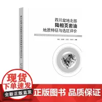 四川盆地北部陆相页岩油地质特征与选区评价 四川大学出版社