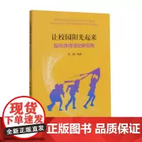 让校园阳光起来(阳光体育活动新视角) 张刚 著 体育运动(新)文教 正版图书籍 浙江大学出版社