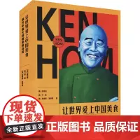 让世界爱上中国美食 西方中餐大师谭荣辉自传 (美)谭荣辉,(英)何越,(英)詹姆斯·斯蒂恩 著 人物/传记其它文教