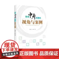研究中考试题的视角与案例 四川大学出版社 9787569045116