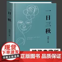 精装版 一日三秋 刘震云著 新长篇现实魔幻主义小说《一句顶一万句》续篇一地鸡毛续集冷幽默 长江文艺出版社 当代矛盾文学奖