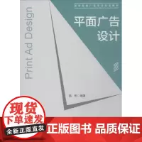 平面广告设计 高彬 编著 设计艺术 正版图书籍 中国建筑工业出版社