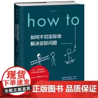 How to:如何不切实际地解决实际问题(精装) 第十六届文津奖图书