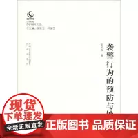 袭警行为的预防与处置 陈天本 著 樊京玉,闫继忠 编 犯罪学/刑事侦查学社科 正版图书籍 中国人民公安大学出版社