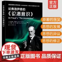 论弗洛伊德的论潜意识 国际精神分析协会当代弗洛伊德转折点与重要议题系列IPA 论弗洛伊德的精神分析心理学分析专业教学辅