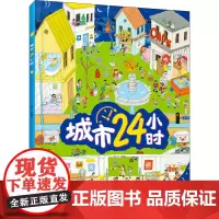 城市24小时 知了 著 科普百科少儿 正版图书籍 北方妇女儿童出版社