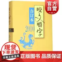 2010年咬文嚼字合订本(精
