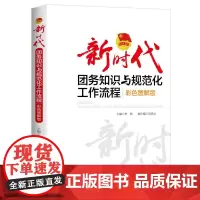 新时代团务知识与规范化工作流程 彩色图解版