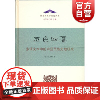 五色四藩——多语文本中的内亚民族史研究(精)