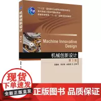 机械创新设计 第3版 张春林,李志香,赵自强 编 大学教材大中专 正版图书籍 机械工业出版社