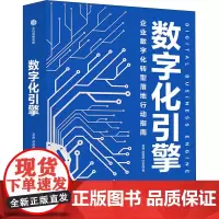 数字化引擎 龙典,赵昌明,付圣强 著 企业经营与管理经管、励志 正版图书籍 中信出版社