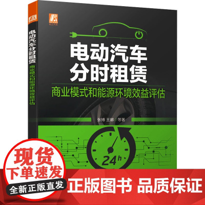 电动汽车分时租赁 商业模式和能源环境效益评估 张博 等 著 汽车经管、励志 正版图书籍 机械工业出版社