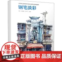 钢笔淡彩 李欢,胡笑颖,李宇飞 编 大学教材大中专 正版图书籍 机械工业出版社